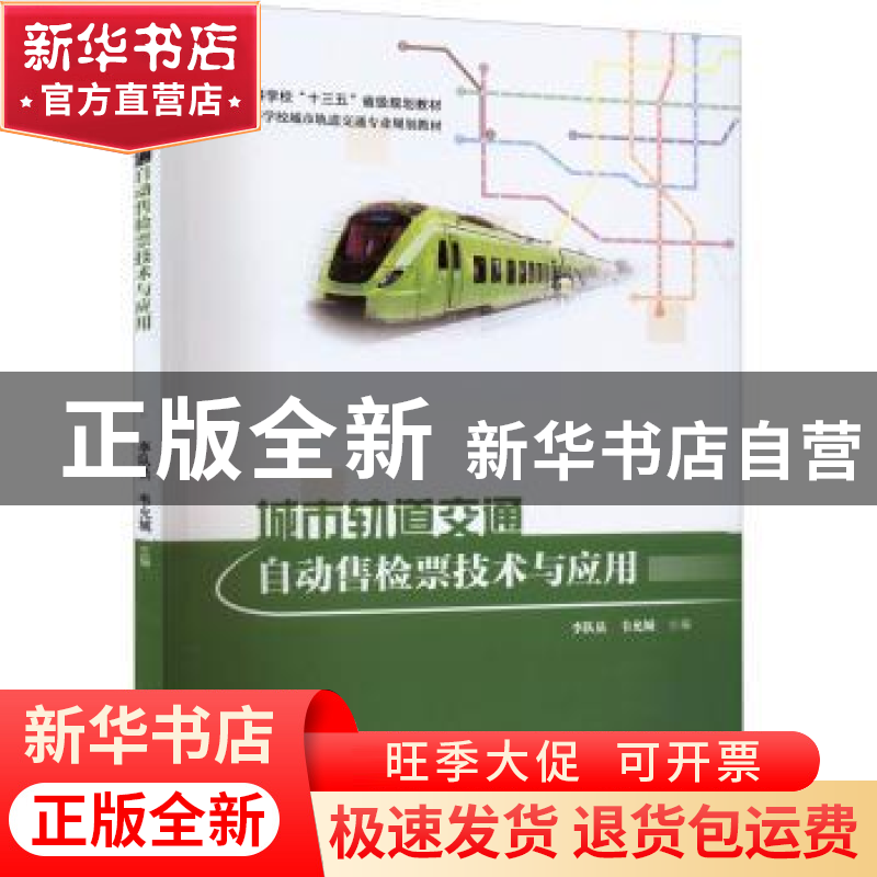 正版 城市轨道交通自动售检票技术与应用 李队员,韦允城主编 中高清大图