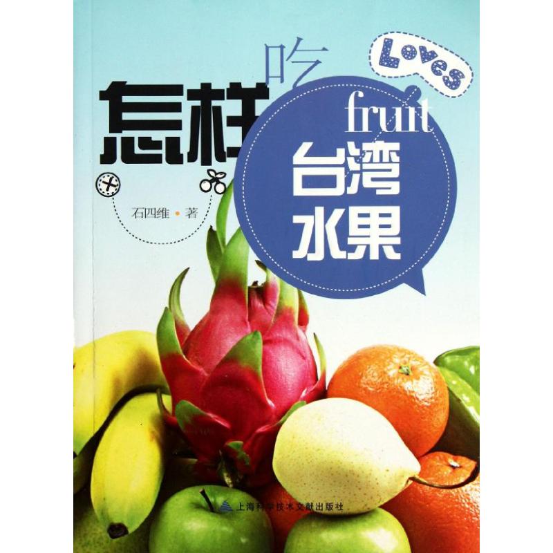 怎样吃台湾水果 石四维 著作 生活 文轩网