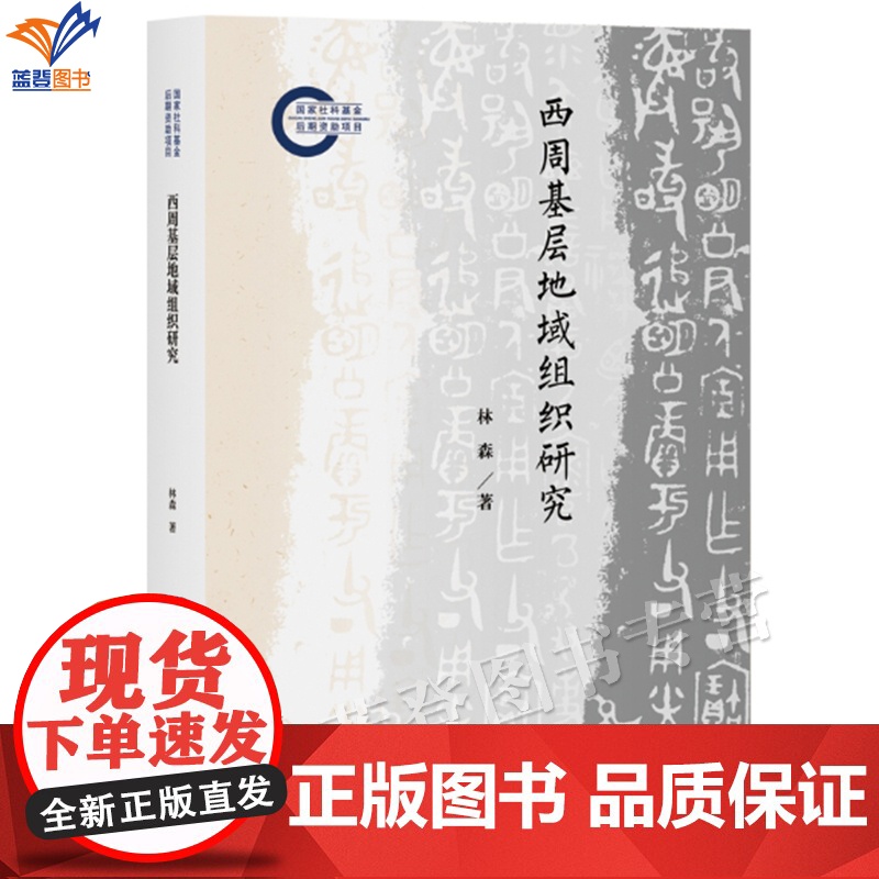 西周基层地域组织研究林森著正版考古学视野下的西周基层地域组织血缘与地缘文物考古先秦史洛阳北窑西周史学理论上海古籍出版