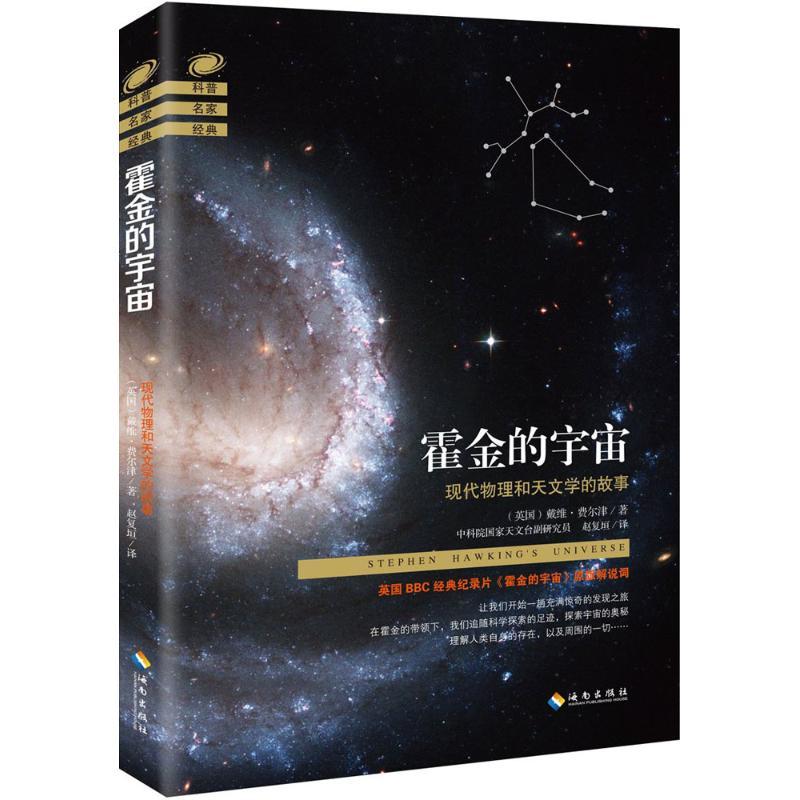 正版新书】霍金的宇宙戴维·费尔津9787544364768