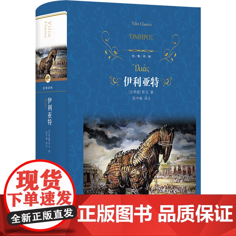 经典译林:伊利亚特(精装) 荷马史诗古希腊英雄史诗 西方文化奠基之作 注释详尽 译林出版社正版书籍高清大图