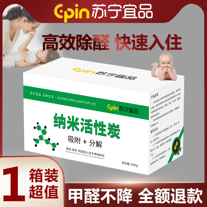 [苏宁宜品]纳米活性强力除甲醛 异味 新房 新车母婴 净化空气 专用活性炭 TY-12