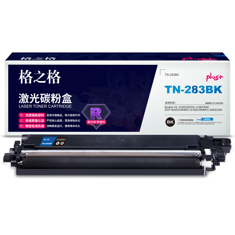 格之格TN-283硒鼓 高品质 适用兄弟HL-3160CDW HL-3190CDW DCP-9030CDN 墨粉盒