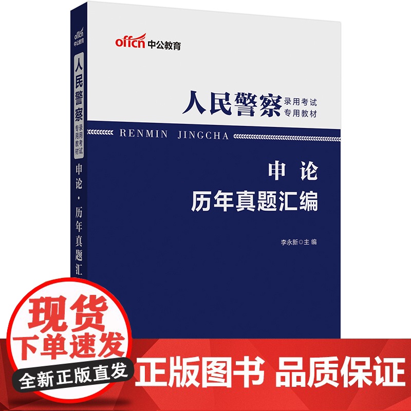 中公2025人民警察考试专用教材申论历年真题汇编高清大图