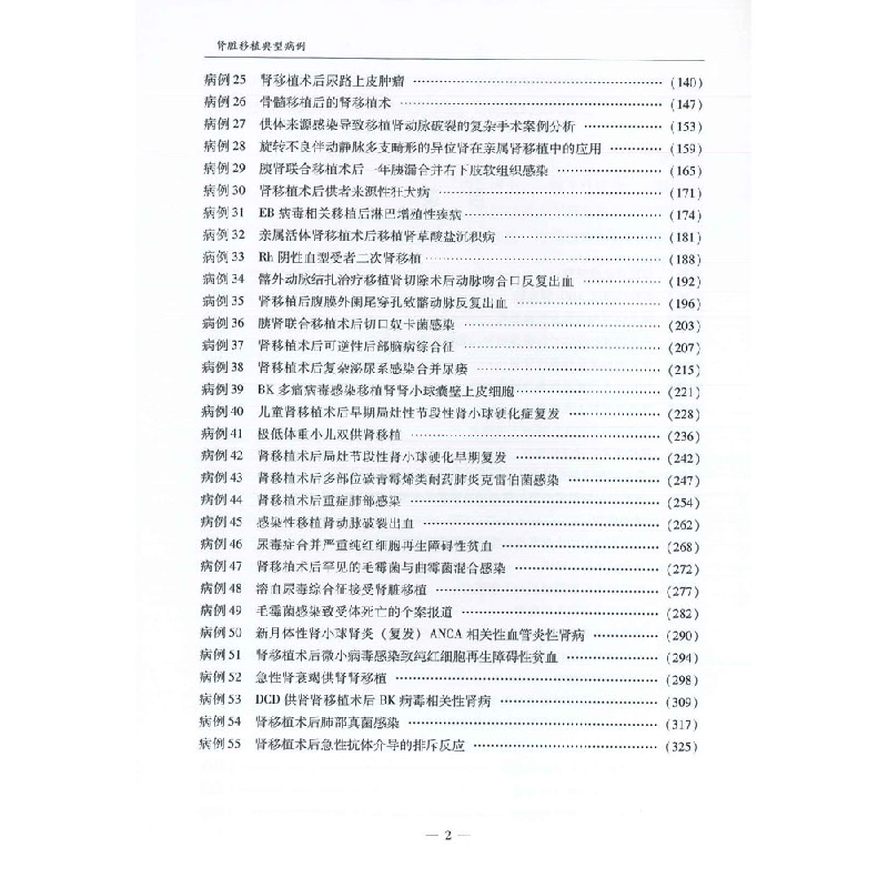 正版新书]肾脏移植典型病例薛武军主编9787543983250高清大图