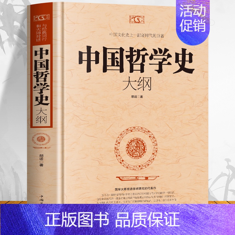 【正版】中国哲学史大纲 中国通史哲学与人生智慧经典书籍 中国历史纲要国学经典国家人文历史民俗书籍 中小学生青少年课外读物