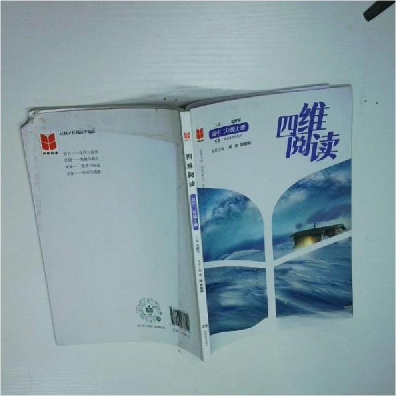 正版新书】四维阅读高二上册姜野军9787553976020