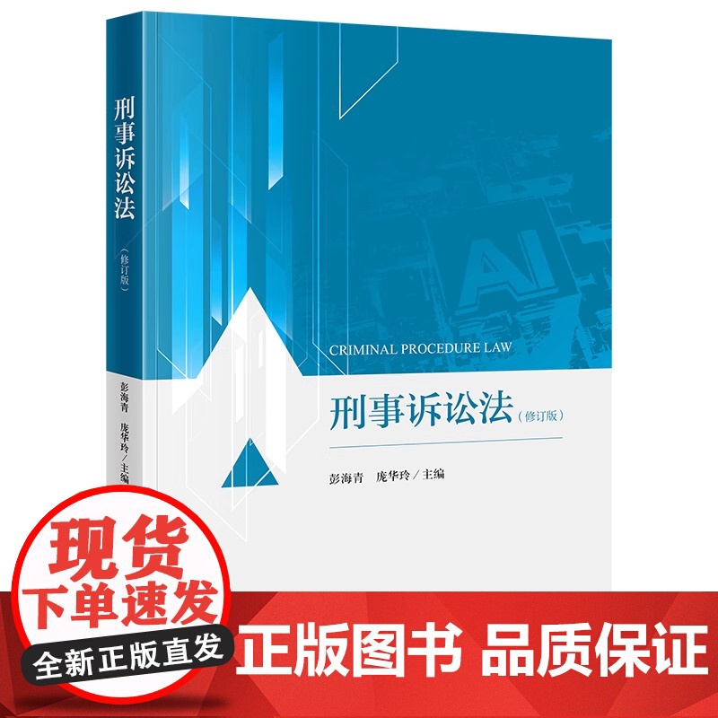 限46 刑事诉讼法(修订版) 彭海青 庞华玲主编 法律出版社高清大图