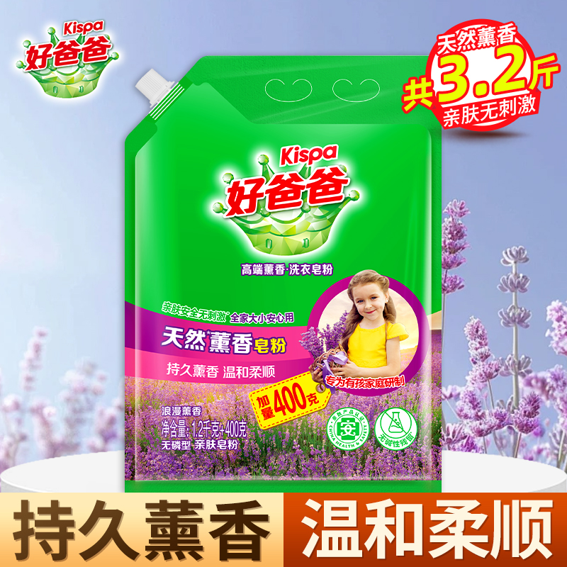 好爸爸天然薰香皂粉1.6kg亲肤洗衣粉温和柔顺持久留香