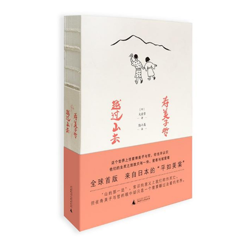 [醉染正版]正版 寿美子哲:越过山去 日本大出哲著 关于爱与被爱温暖爱情故事书籍 文艺青春男女生恋爱小说 来自日本的高清大图