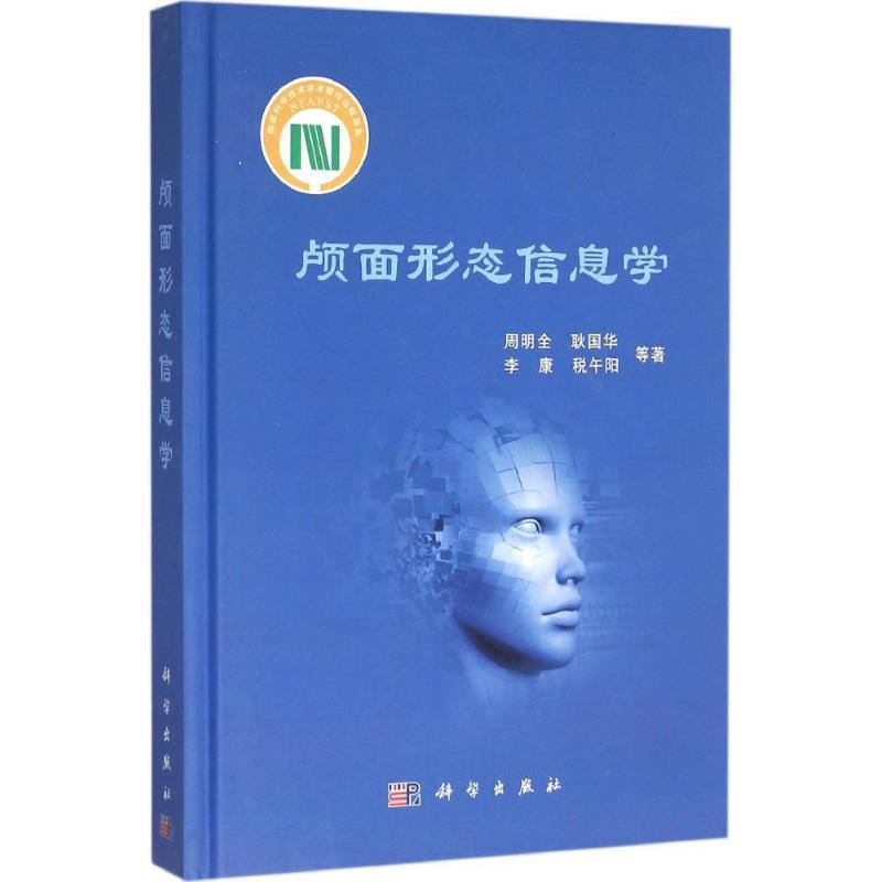 【M】颅面形态信息学-9787030460325