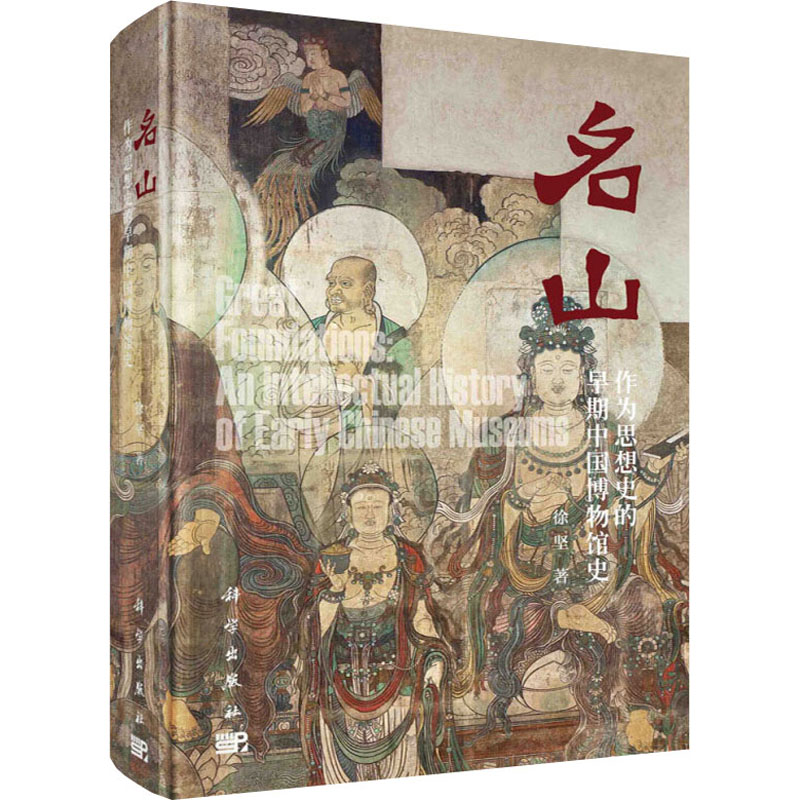 [M]名山 作为思想史的早期中国博物馆史 徐坚 著 -9787030500694