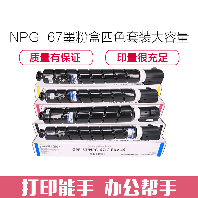 e代经典 NPG-67墨粉盒四色套装大容量黑蓝黄红 适用佳能iRC3320 C3325 C3330 C3020 C352
