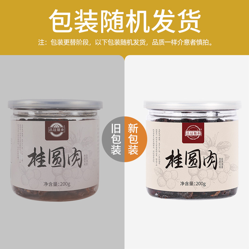 品冠膳食 无核莆田龙眼肉桂圆干 新鲜无核农家桂圆肉干货福建特产200g盒装