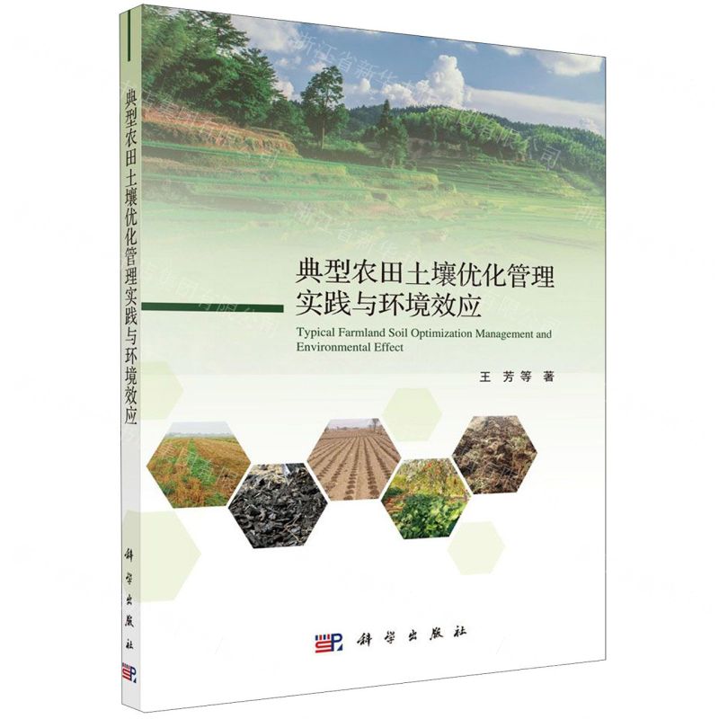 【N】典型农田土壤优化管理实践与环境效应-9787030642066