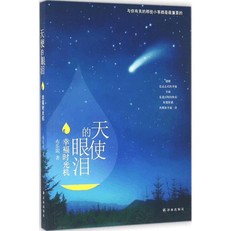 醉染图书天使的眼泪9787544763592图片