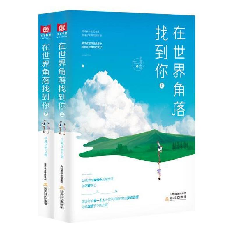 正版新书】在世界角落找到你(上下册)半夏之恋9787537860857