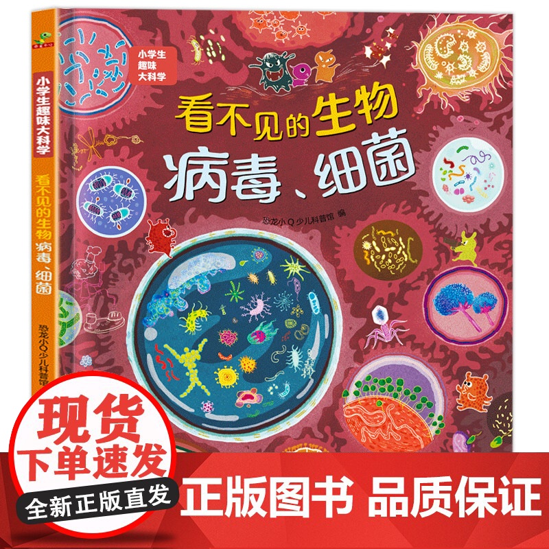 精装硬壳 看不见的生物细菌病毒 儿童绘本3–6-8岁 幼儿绘本阅读小学生趣味科普大科学 儿童科普百科全书 一二三四年级阅高清大图