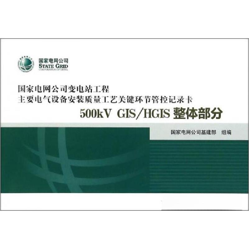 正版新书】500kV GIS\HGIS整体部分本社 著;国家电网公司基建部