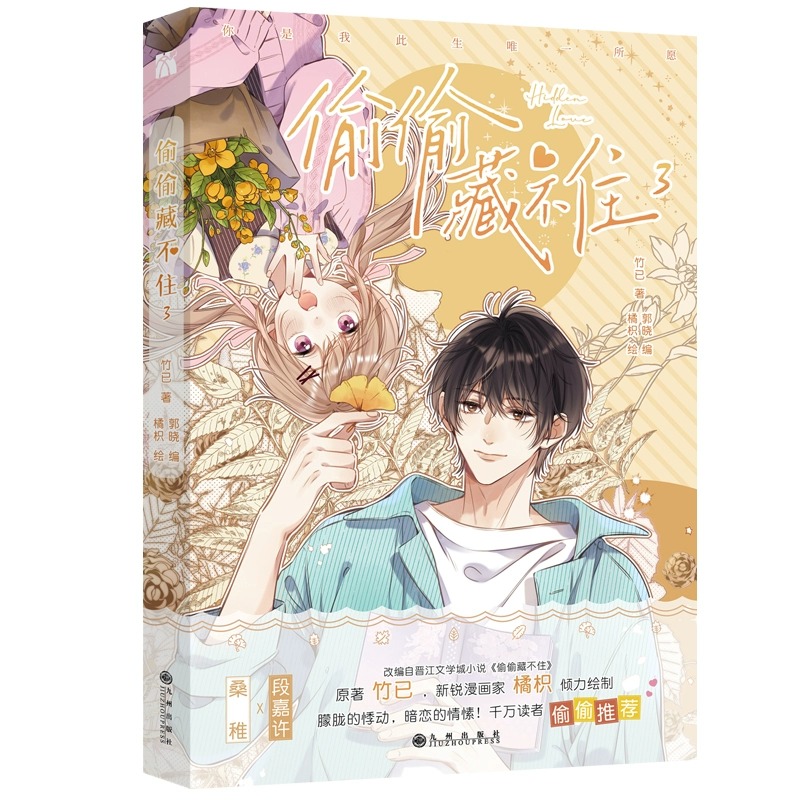 [正版]偷偷藏不住小说漫画版12345全5册印签版+超多赠品竹已代表作 难哄奶油味暗恋败给喜欢折月亮恋爱青春文学言情校高清大图