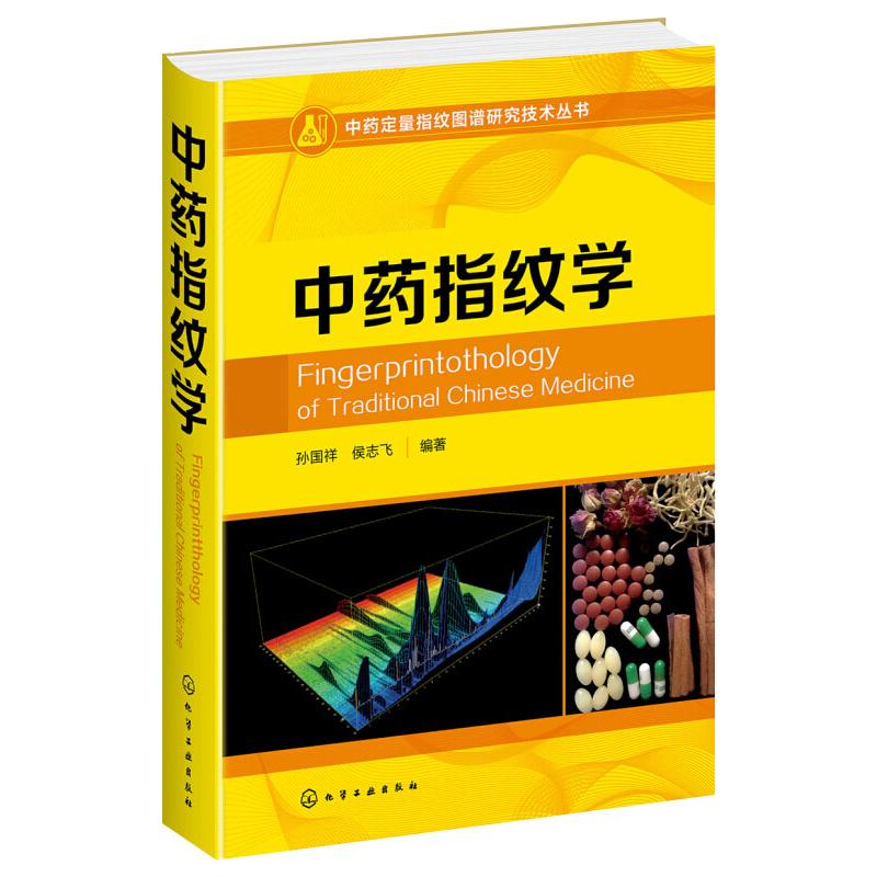 中药指纹学(精)/中药定量指纹图谱研究技术丛书
