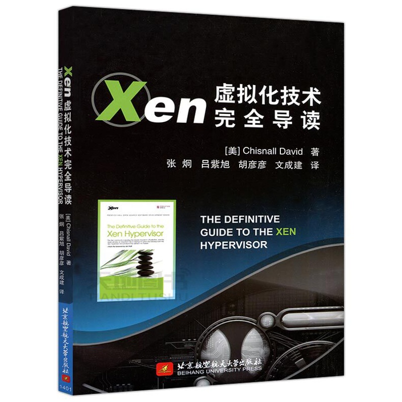 [醉染正版] 北航 Xen虚拟化技术完全导读 [美] Chisnall David 著 张炯 文成建 译 北京航高清大图