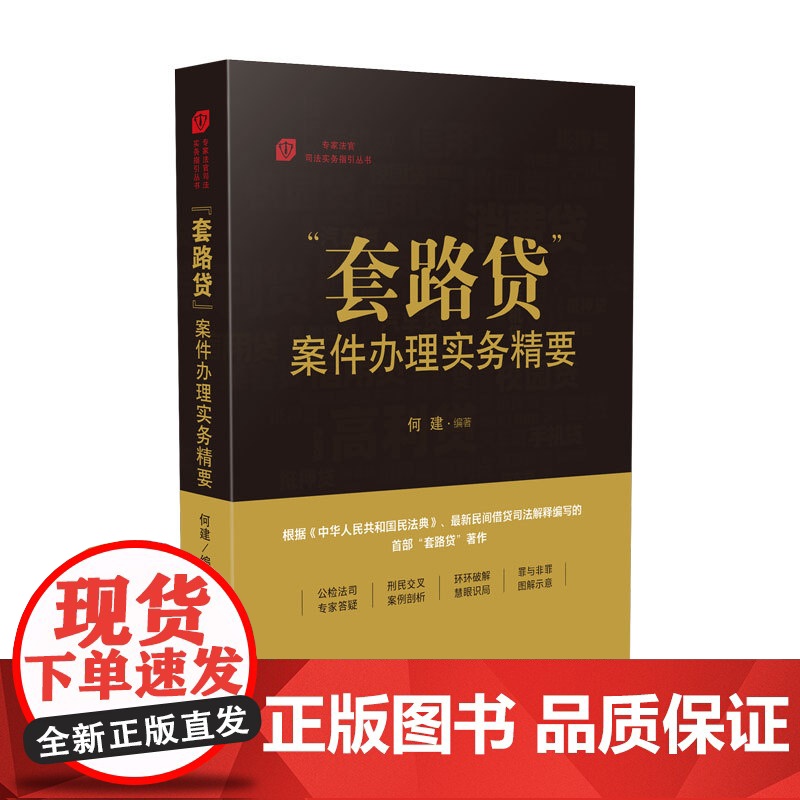 正版 套路贷案件办理实务精要 何建 人民法院出版社 精编了48件案例分析12张参考图示穿插其中,清晰展现复杂的“套路”原高清大图