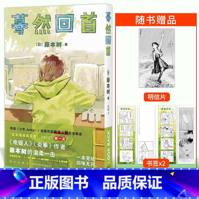 【正版】明信片+书签 蓦然回首简中 简体 大陆版 藤本树 中文版漫画漫画书 嫣然暮然回首非台版次元书馆 新星出版社