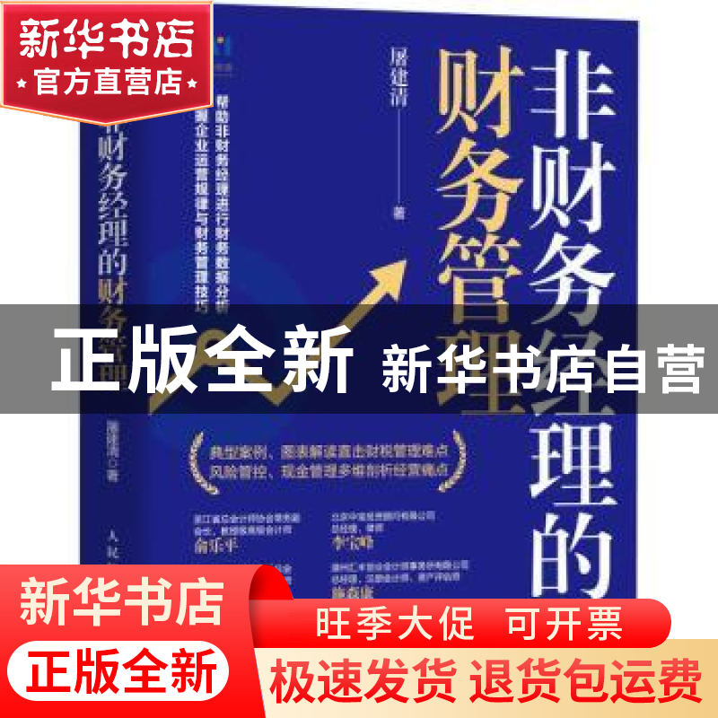 正版 非财务经理的财务管理 屠建清 人民邮电出版社 978711556461高清大图