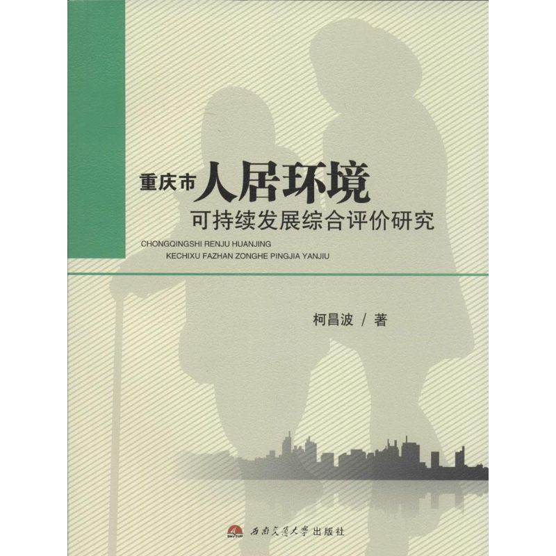 【M】重庆市人居环境可持续发展综合评价研究-9787564334956
