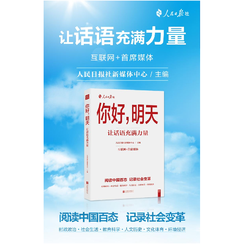 正版新书】你好,明天人民日报社新媒体中心 主编9787550279193