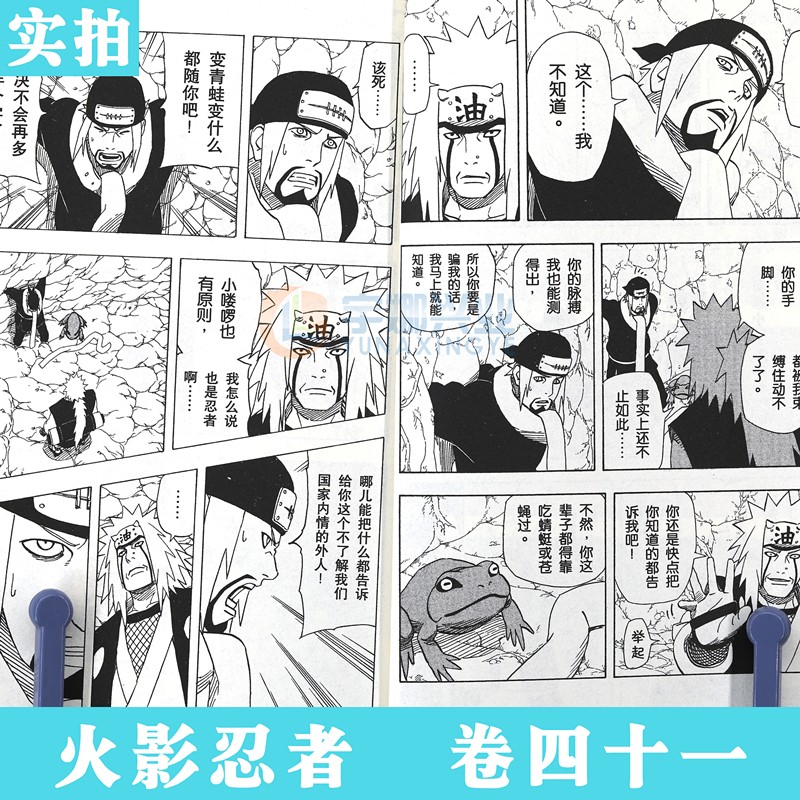 [正版]赠书签 火影忍者漫画 (卷41) 自来也的选择 第41册 岸本齐史著 NARUTO火影漫画忍者漫画日本经典动高清大图