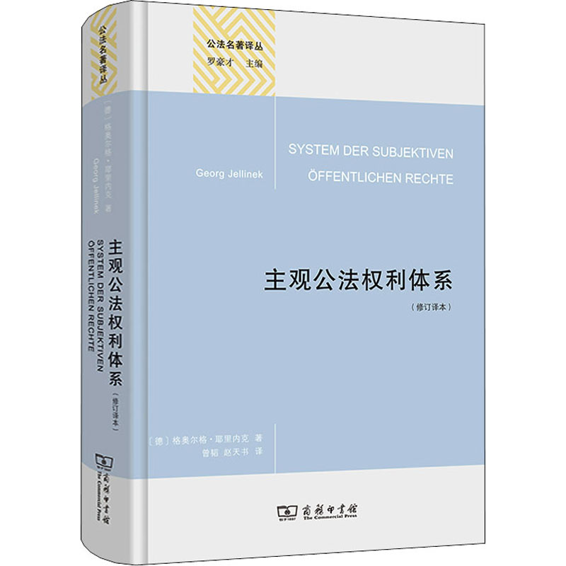 醉染图书主观公法权利体系(修订译本)9787100208161高清大图
