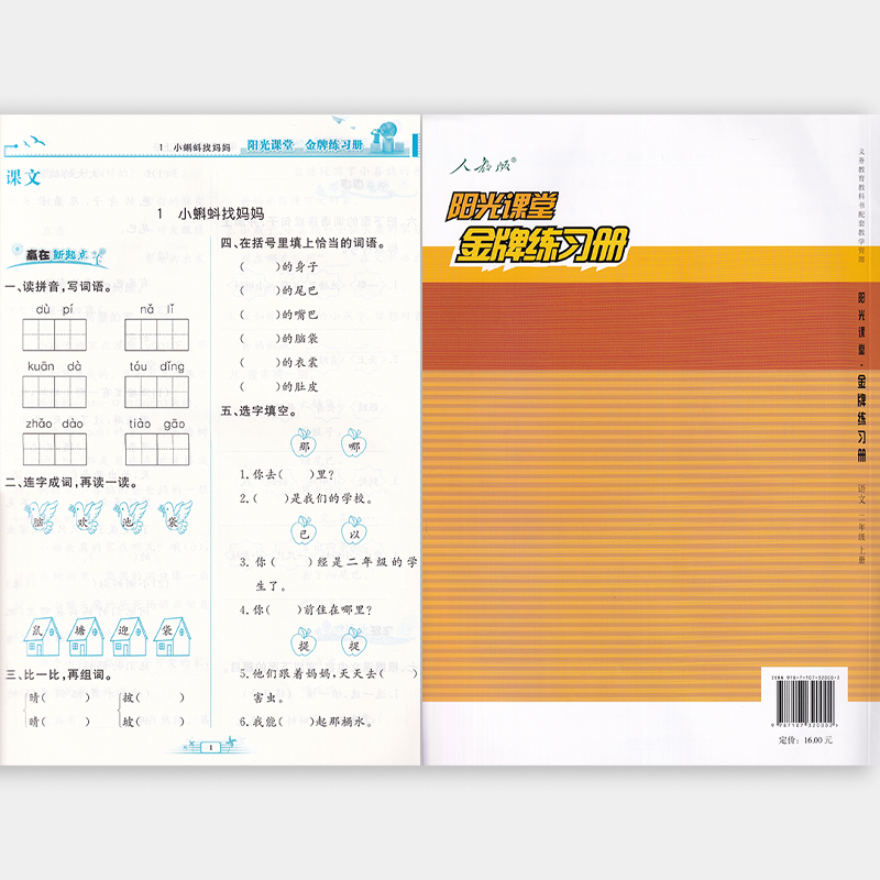 语文 二年级上 [正版] 2023秋 阳光课堂 金牌练习册 语文 二年级上册 人教版