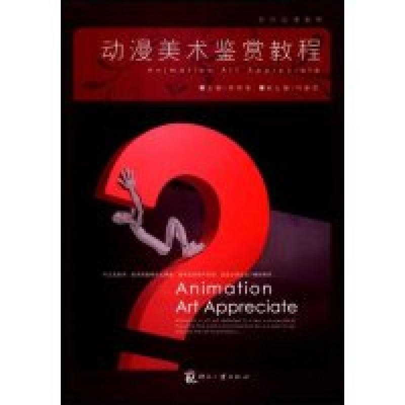 正版新书]动漫美术鉴赏教程房晓溪 刘春雷9787800007811高清大图