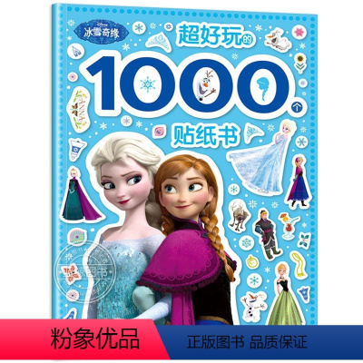 [全1册]冰雪奇缘贴纸书 [正版]贴纸书3到6岁0-2-4-5儿童左右脑智力大开发益智游戏书幼儿园蒙氏数学思维逻辑专注力