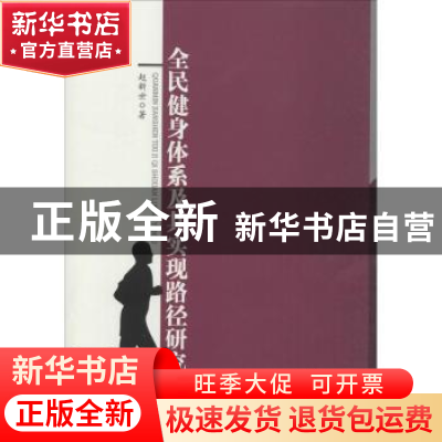 正版 全民健身体系及其实现路径研究 赵新世著 中国水利水电出版