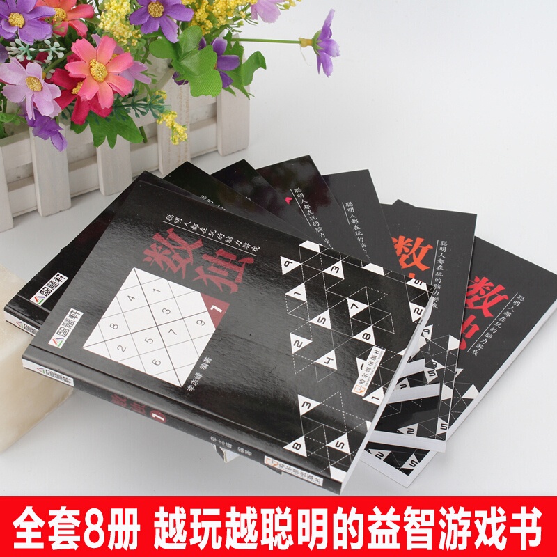 [醉染正版]正版8册数独游戏技巧 从入门到精通孩子越玩越聪明 初级中级 四六九宫格 幼儿小学生到成人益智思维训练 儿童训高清大图