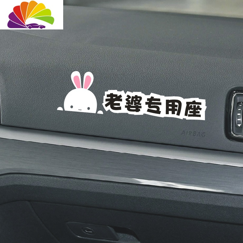 舒适主义老婆专座提示贴个性爱老婆专用座贴纸轻开轻关警示贴汽车贴纸
