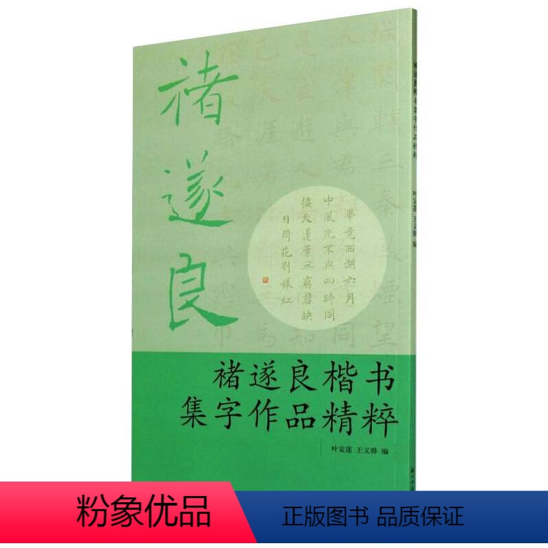 [正版]褚遂良楷书集字作品精粹 叶定莲,王义骅 著 书法/篆刻/字帖书籍艺术 书店图书籍 浙江古籍出版社