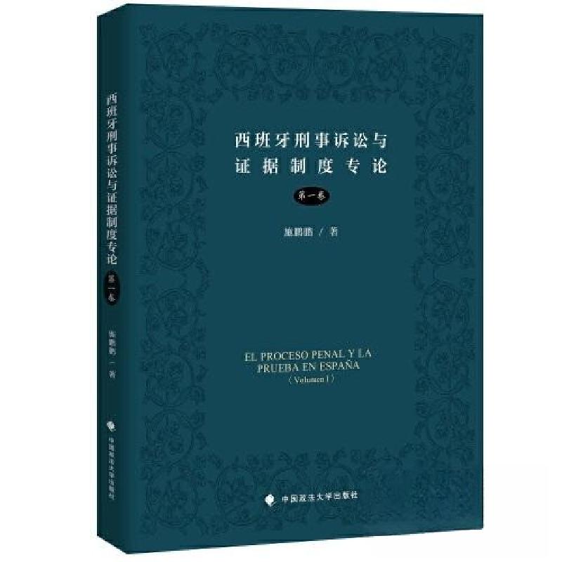 正版新书]西班牙刑事诉讼与证据制度专论施鹏鹏 编978757640728高清大图