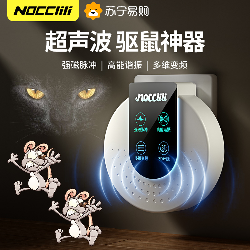 NOCCLILI超声波驱鼠驱蚊神器灭鼠老鼠驱赶驱鼠器超声波大功率家用电子猫扑捉6