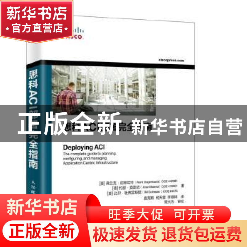 正版 思科ACI部署完全指南 【美】弗兰克·达根哈特,【德】约瑟·莫雷诺