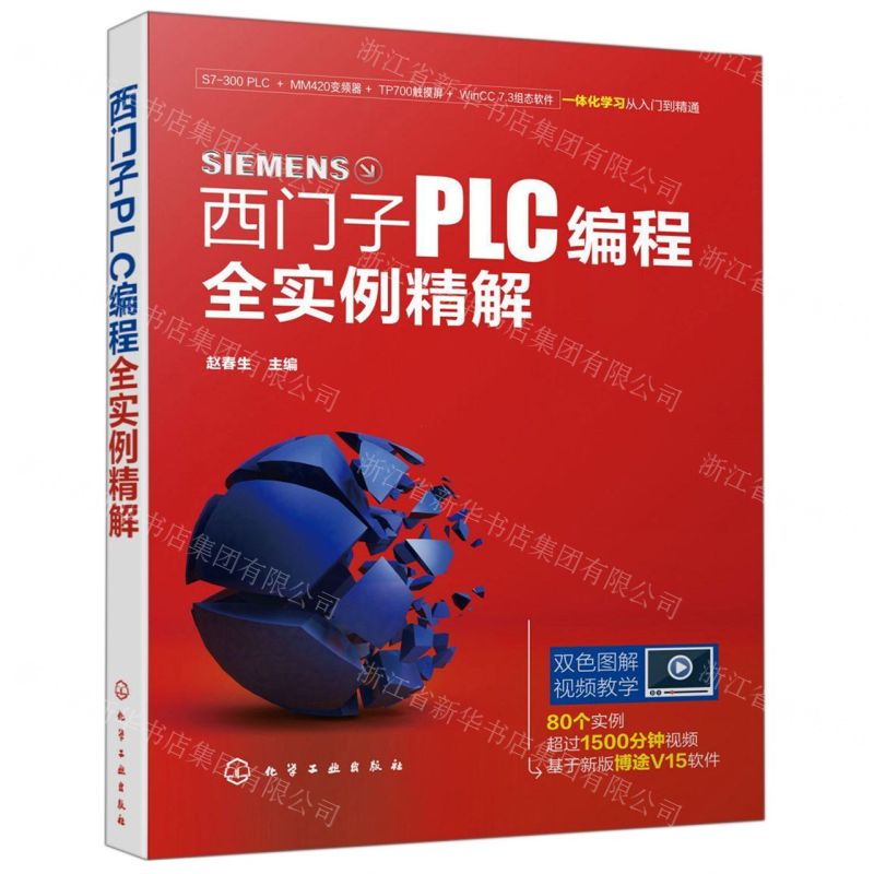 【N】西门子PLC编程全实例精解-9787122353306