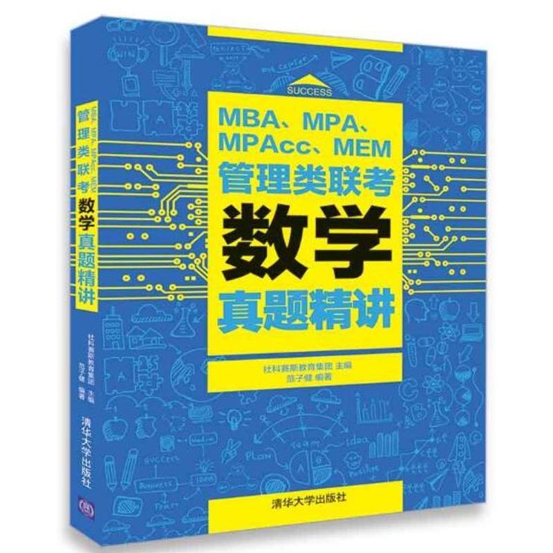 正版新书】MBA、MPA、MPAcc、MEM管理类联考数学真题精讲社科赛斯