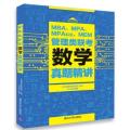 MBA、MPA、MPAcc、MEM管理类联考数学真题精讲