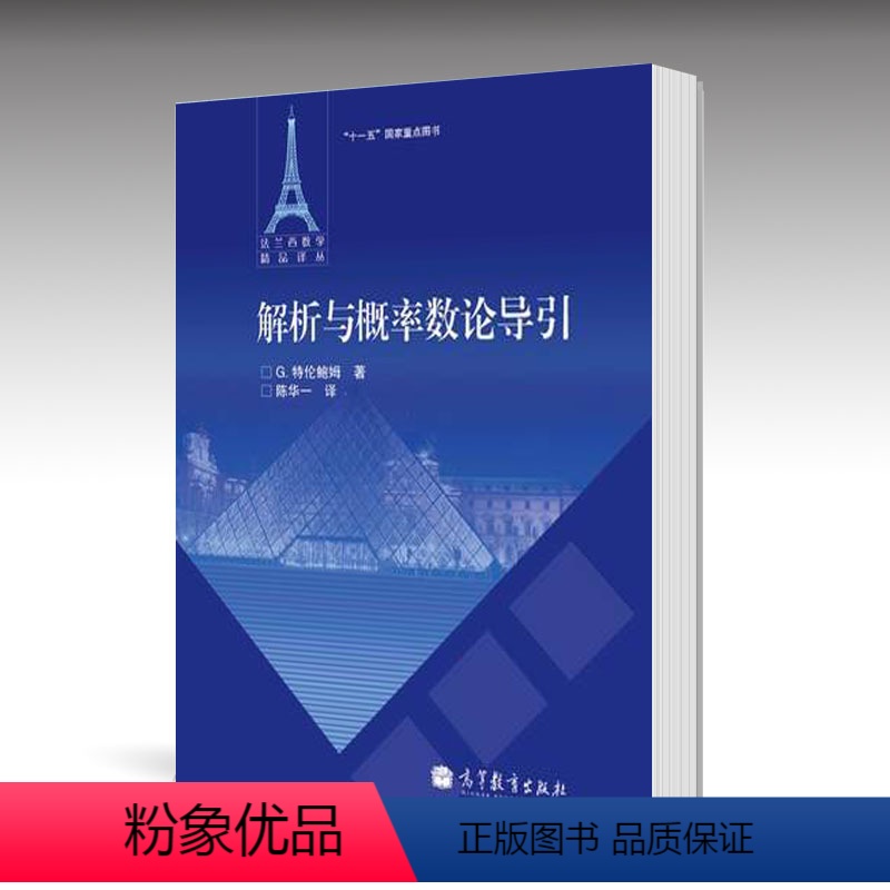 [正版]解析与概率数论导引 G.特伦鲍姆 陈华 高等教育出版社