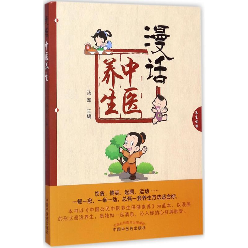 [M]漫话中医养生-9787513244374