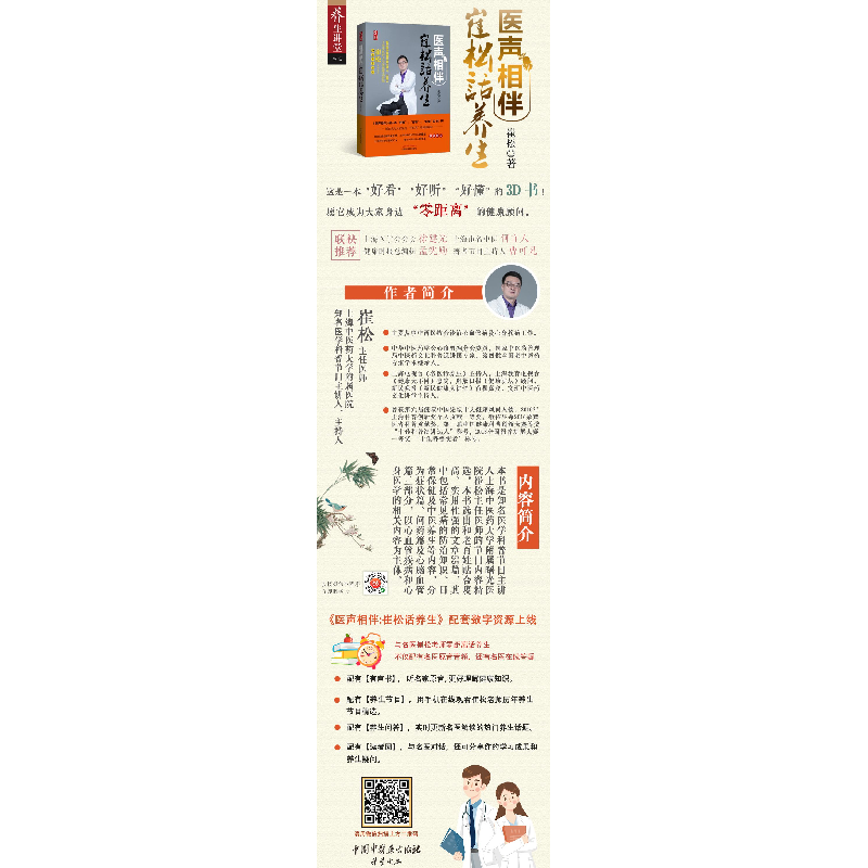 正版 医声相伴:崔松话养生 崔松著 中国中医药出版社 97875132513高清大图