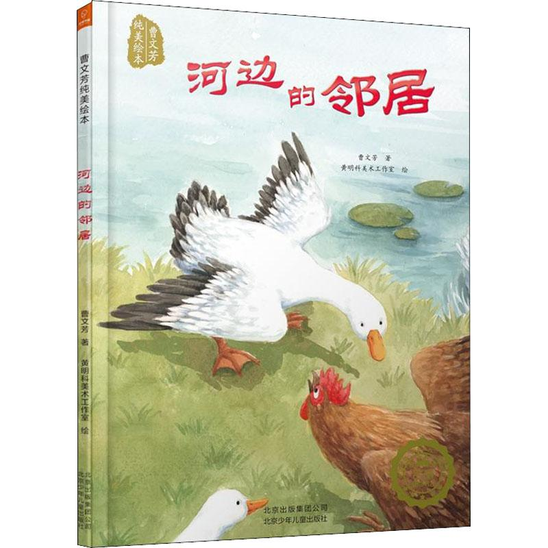 醉染图书河边的邻居9787530148518高清大图